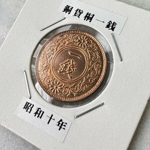 美品 古銭 桐一銭青銅貨 昭和10年 近代古銭 日本 027