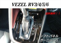 ホンダ ヴェゼル RV 3/4/5/6型 シフトパネル シフトカバー シフトゲートパネル シフトレバーガーニッシュ インテリアパネル ピアノブラック_画像1