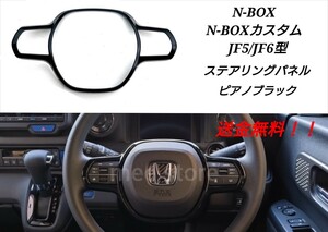 ホンダ N-BOX N-BOXカスタム JF5 JF6 ステアリングパネル ハンドルカバー インテリアパネル カスタムパーツ ガーニッシュ ピアノブラック