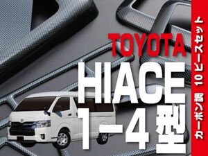 インテリアパネル 10ピース カーボン調 【HIACE 200 標準 ワイド】トヨタ ハイエース ドレスアップ カスタムパーツ 内装 P790