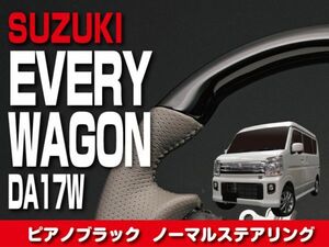 ★送料無料★スズキ 【 EVERY WAGON エブリィ ワゴン DA17W 】 ステアリング ノーマルタイプ ピアノブラック 内装 ドレスアップ　SS01OP3