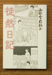 山田全自動の徒然日記 山田全自動／著