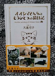  oo sima san .. already one. cat diary / Ooshima bow ./ separate volume 