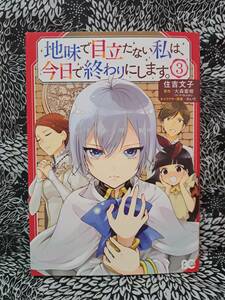 地味で目立たない私は、今日で終わりにします。 3巻/住吉 文子/大森 蜜柑/れいた/B's-LOG COMICS