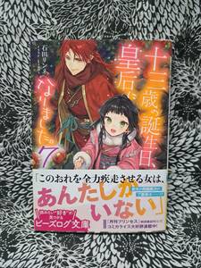 十三歳の誕生日、皇后になりました。7巻/石田 リンネ/Izumi/ビーズログ文庫