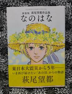 なのはな 新装版 萩尾望都作品集/萩尾望都/フラワーコミックススペシャル