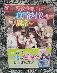 悪役令嬢ですが攻略対象の様子が異常すぎる III/稲井田そう/八美☆わん/単行本