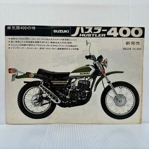 SUZUKI ハスラー400★単気筒400の味/2ストローク単気筒エンジン/カタログ/バイク/当時物/ホンダ/パンフレット