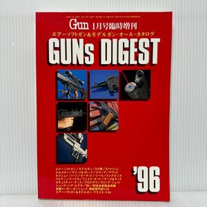 GUNs DIGEST '96 Gun 1996年1月号臨時増刊★エアーソフトガン/モデルガン/オールカタログ/装備品