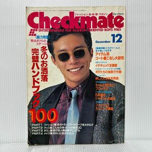 Checkmate チェックメイト 1985年12月号★所ジョージ/冬のお洒落完璧ハンドブック100/コート着こなし大研究/冬コーデ