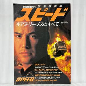 暴走写真集 スピード キアヌ・リーブスのすべて ROADSHOW1995/1/1増刊★完璧PHOTOストーリー全150カット/BIGピンナップ