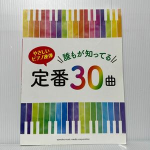 やさしいピアノ連弾 誰もが知ってる定番30曲 2016/9/1発行★初級 /アンパンマンマーチ /レット・イット・ゴー〜ありのままで /ありがとう