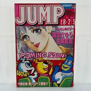 週刊 ヤングジャンプ 1987/2/5号 No.8★いとしのエリー/国生さゆり/知世バイブレーション/かっとびハート/みんなあげちゃう/漫画/コミック