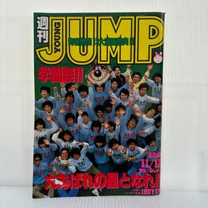 週刊 ヤングジャンプ 1981/11/12号 No.48★いっしょけんめいハジメくん /天を動かす /ザ・ボクサー/ロンリーロード/漫画/コミック