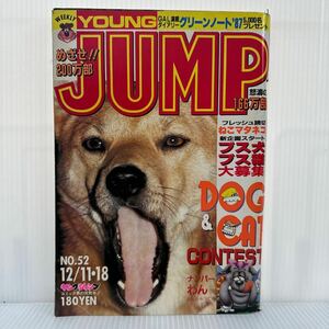 週刊 ヤングジャンプ 1986/12/11.18号 No.52★ねこマタネコ/緑山高校U.S.A./ただいまっ/かっとびハート/学問のススメ！/漫画/コミック