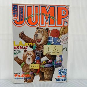 週刊 ヤングジャンプ 1983/9/15号 No.39★デュエット 新連載/キャンパスクロッキー/ハッピーピープル/わたしの沖田くん /漫画/コミック