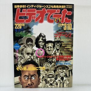 ビデオでーた 1990/3/10号 No.5★コクーン2/その男、凶暴につき/インディ・ジョーンズ最後の聖戦/映画/テレビ