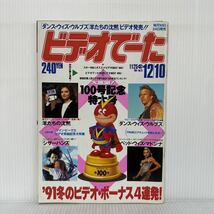 ビデオでーた 1991/12/10号 No.23★羊たちの沈黙/ダンス・ウィズ・ウルブズ/シザーハンズ/イン・ベッド・ウィズ・マドンナ/映画/テレビ_画像1