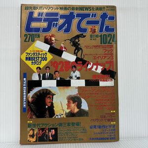 ビデオでーた 1991/10/24号 No.20 別冊付録付★フック/エイリアン3/ファー・アンド・アウェイ/ミスター・ベースボール/映画/テレビ