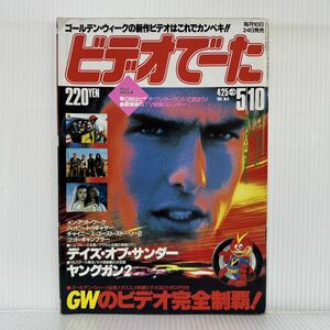 ビデオでーた 1991/5/10号 No.9★デイズ・オブ・サンダー/ヤングガン2/トム・クルーズ/映画/テレビ