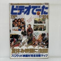 ビデオでーた 1991/6/24号 No.12★ホーム・アローン/キンダガートン・コップ /ロビン・フッド/マイ・プライベート・アイダホ/映画/テレビ_画像1