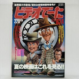 ビデオでーた 1990/6/24号 No.12★ロボコップ2/グレムリン2/レッド・オクトーバーを追え /デイズ・オブ・サンダー/映画/テレビ