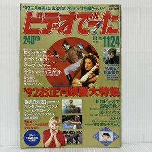 ビデオでーた 1991/11/24号 No.22★ロケッティア/ホット・ショット/ケープ・フィアー/ラスト・ボーイスカウト/松田優作/映画/テレビ