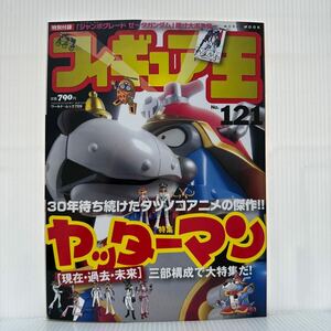 フィギュア王 2008/3/30発行 NO.121 付録付★ヤッターマン 現在・過去・未来/ジャンボグレード ゼータガンダム/フィギュア/ホビーか