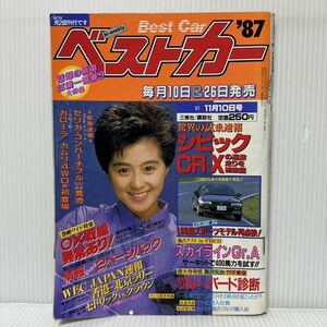 ベストカー 1987/11/10号★シビック CR-X試乗速報/スカイラインGr.A /セリカ・コンバーチブル/カローラ/カムリ4WD /車