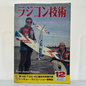 ラジコン技術 1983年12月号 No.290★第13回F3A・RC曲技世界選手権/トーキョー・ラジコン ショー新製品/4C用の機体キットを選ぶ/ラジコン