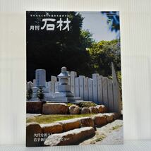 月刊 石材 2021年5月号 vol.488★地代を担う！若手新社長インタビュー/墓づくりを究める/石の文化と祈りの造形を追求する_画像1