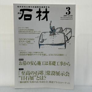 月刊 石材 2009年3月号 vol.342★お墓の安心施工は基礎工場から/石も木も呼吸している/石の文化と祈りの造形を追求する