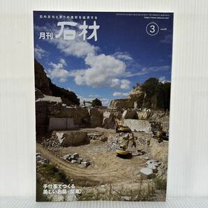 月刊 石材 2022年3月号 vol.498★手仕事でつくる美しいお墓〈関東〉/庵治石の狛犬/石の文化と祈りの造形を追求するの画像1