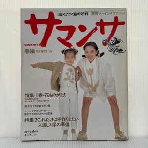 サマンサ 1990/2/28発行★春・花ものがたり/これだけは手作りしたい入園、入学準備/おそろい服/ニット/実感ソーイングマガジン