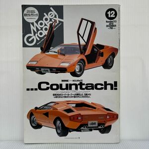 月刊モデルグラフィックス 2010年12月号★カウンタック/スーパーカー/ランボルギーニ/第50回全日本模型ホビーショー誌上リポート/模型