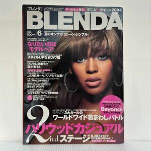 BLENDA ブレンダ 2004年6月号★マドンナ/アヴリル・ラヴィーン/倖田來未/ハリウッドカジュアル/着回しバトル/水着