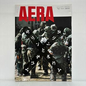AERA アエラ 1995/4/3号 No.16★サリンとオウム/日本に流入する人材と技術/オウムと国家権力の対決/オウムの反論「我々は毒物被害者だ」