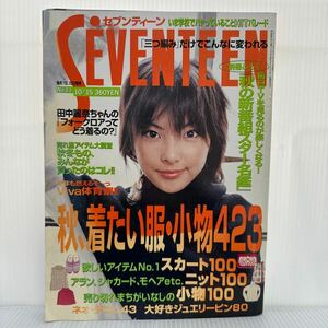 Seventeen セブンティーン 1999/10/15号 No.23★田中麗奈 /秋の新番組スター名鑑/松岡昌宏/井ノ原快彦/小原裕貴/ファッション誌