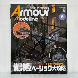 月刊アーマーモデリング 2013年6月号 No.164★イチからはじめる情景模型ベーシック大攻略/模型/プラモデル