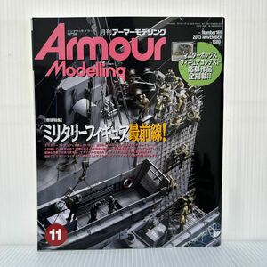 月刊アーマーモデリング 2013年11月号 No.169★ミリタリーフィギュア最前線！/匠の技/ドイツ軍装備カラーチャート/模型/プラモデル