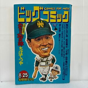 ビッグコミック 1973/8/25特別特大号発行★聖女に白い血/松本零士/ばらぼら/手塚治虫/のたり松太郎/ちばてつや/漫画/コミック