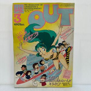 月刊OUT アウト1984年3月号★うる星やつら/バイファム/ボトムズ/ウラシマン/プラレス３四郎/演出家座談会