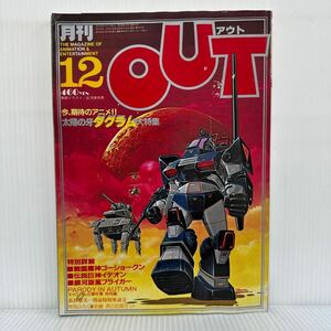 月刊OUT アウト1981年12月号★太陽の牙ダグラム大特集/戦国魔神ゴーショーグン/伝説巨神イデオン