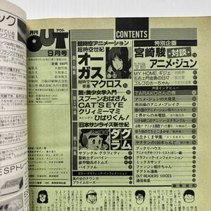 月刊OUT アウト1983年9月号★超時空世紀オーガス/宮崎駿vsアニメジュン対談/ときめきのアニメ美少女たち/日本サンライズ新世紀の画像2