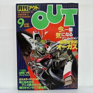 月刊OUT アウト1983年9月号★超時空世紀オーガス/宮崎駿vsアニメジュン対談/ときめきのアニメ美少女たち/日本サンライズ新世紀の画像1