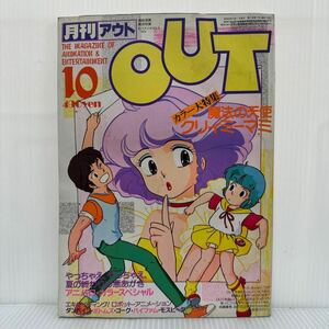 月刊OUT アウト1983年10月号★魔法の天使クリィミーマミ/アニパロ・カラースペシャル/エキサイティング！/ロボット/アニメーション