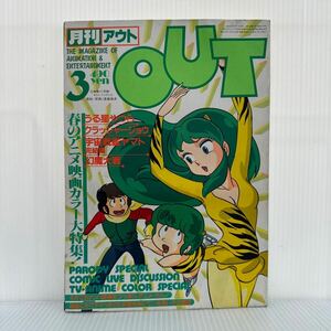 月刊OUT アウト1983年3月号 シール付★春のアニメ映画カラー大特集！/うる星やつら/クラッシャージョウ/宇宙戦艦ヤマト/幻魔大戦