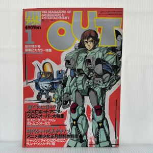 月刊OUT アウト1984年1月新年特大号★4大ロボットアニメ・クロスオーバー大特集/モスピーダ/バイファム/ボトムズ/オーガス