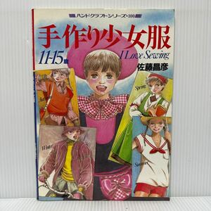 手作り少女服 11〜15歳 1987/4/15★ハンドクラフトシリーズ・100/小物/タンクトップ/ブラウス/オーバーブラウス/ミニスカート