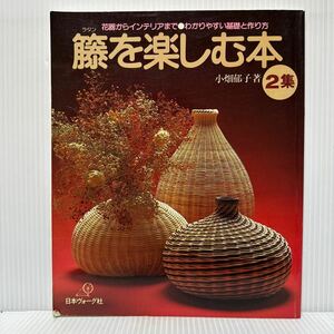 籐を楽しむ本 1985/4/20発行★花器からインテリアまで/わかりやすい基礎と作り方/素敵なインテリア/主役はラタン/インテリアボックス